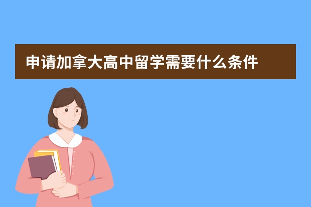 申请加拿大高中留学需要什么条件