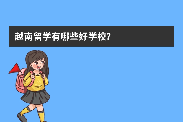 越南留学有哪些好学校？