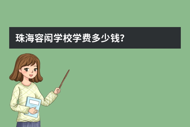 珠海容闳学校学费多少钱？