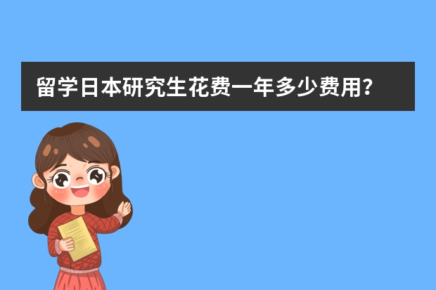 留学日本研究生花费一年多少费用？