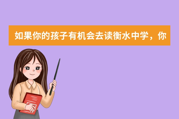 如果你的孩子有机会去读衡水中学，你会同意吗？