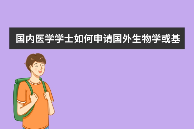 国内医学学士如何申请国外生物学或基础医学研究生