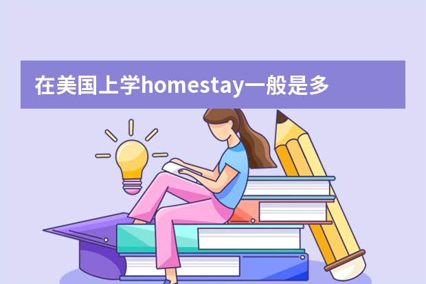 在美国上学homestay一般是多少钱