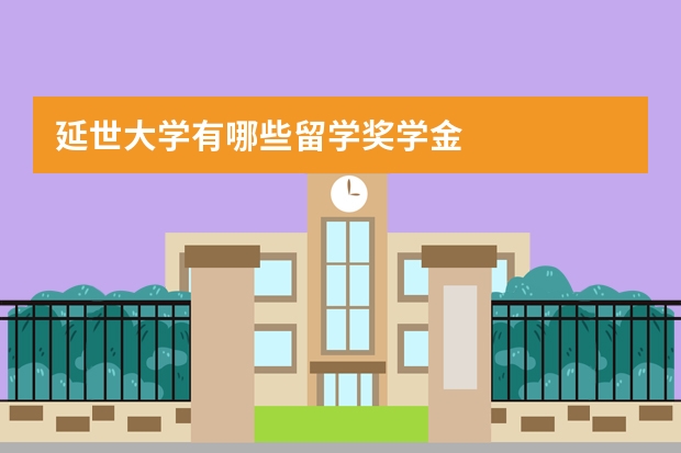 延世大学有哪些留学奖学金