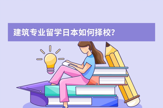 建筑专业留学日本如何择校？