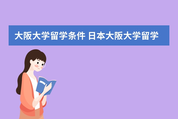 大阪大学留学条件 日本大阪大学留学申请条件和语言要求