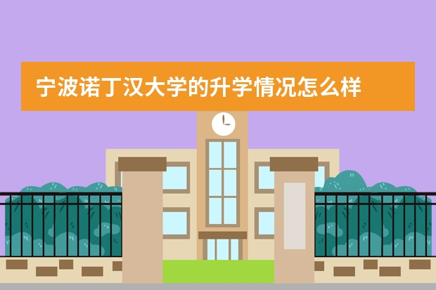 宁波诺丁汉大学的升学情况怎么样