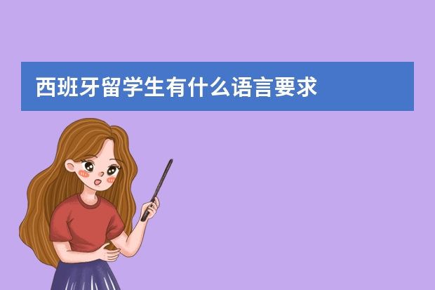 西班牙留学生有什么语言要求