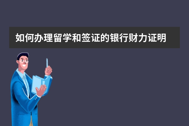 如何办理留学和签证的银行财力证明