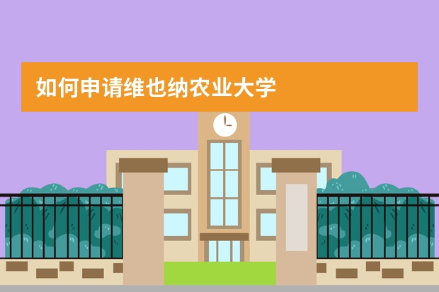 如何申请维也纳农业大学