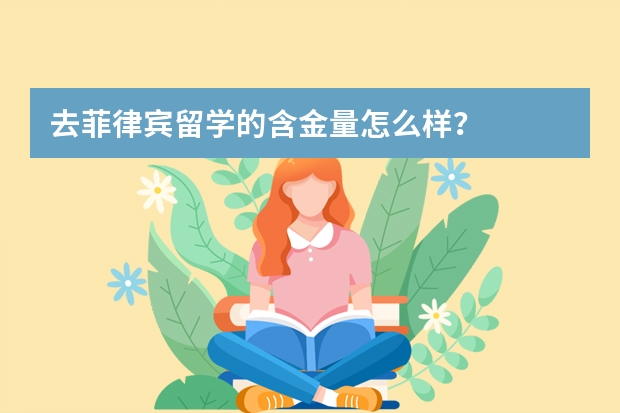 去菲律宾留学的含金量怎么样？