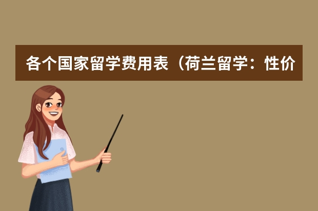 各个国家留学费用表（荷兰留学：性价比之选）