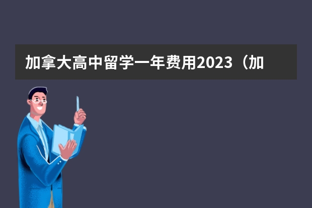 加拿大高中留学一年费用2023（加拿大高中留学学制与申请条件一览）