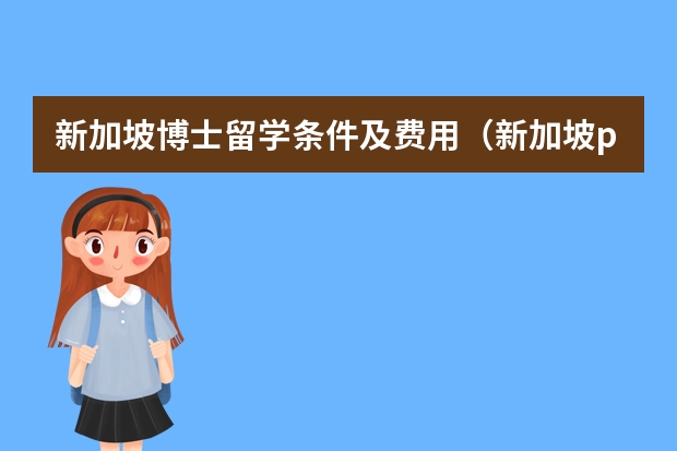 新加坡博士留学条件及费用（新加坡psb学院住宿费用？住宿费贵还是学费贵？）