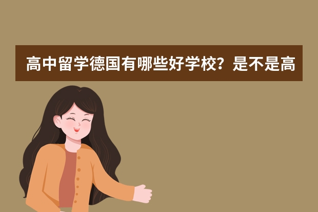 高中留学德国有哪些好学校？是不是高级文理中学最好？费用大概多少？