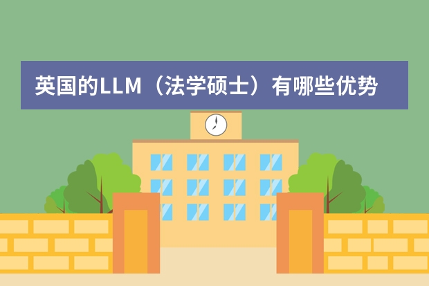 英国的LLM（法学硕士）有哪些优势？