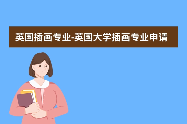 英国插画专业-英国大学插画专业申请爱丁堡大学怎么样？