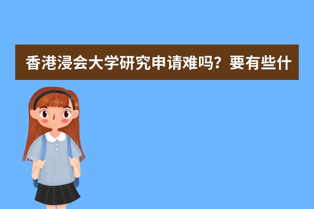 香港浸会大学研究申请难吗？要有些什么成绩呢？需要考国内的研究生考试吗？