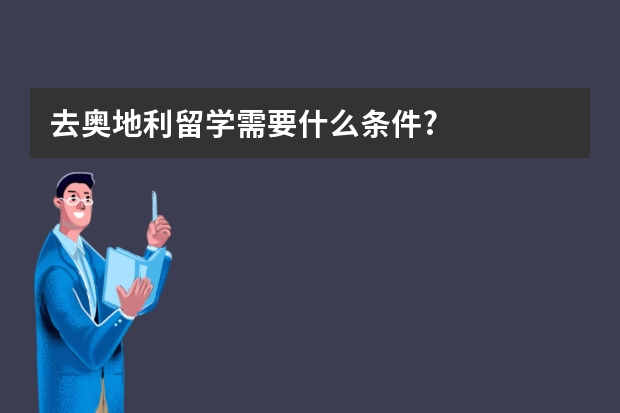 去奥地利留学需要什么条件?