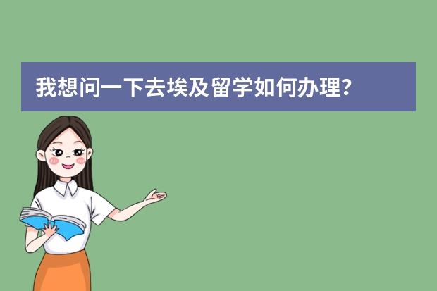 我想问一下去埃及留学如何办理？