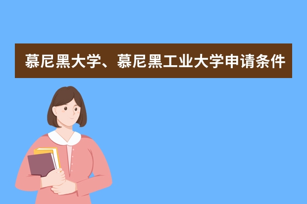 慕尼黑大学、慕尼黑工业大学申请条件？ 慕尼黑工业大学学费