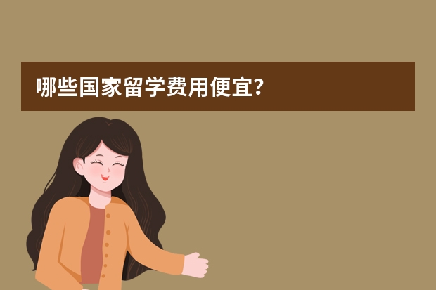 哪些国家留学费用便宜？