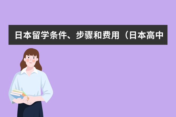 日本留学条件、步骤和费用（日本高中留学：费用、时间和条件）