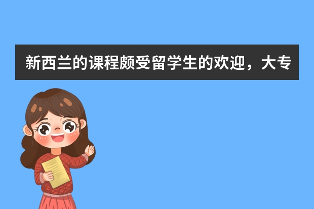 新西兰的课程颇受留学生的欢迎，大专生去新西兰留学一年需要多少学费呢？