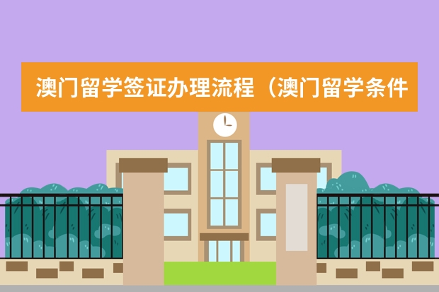 澳门留学签证办理流程（澳门留学条件详解）