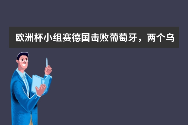 欧洲杯小组赛德国击败葡萄牙，两个乌龙球是上天眷顾吗？