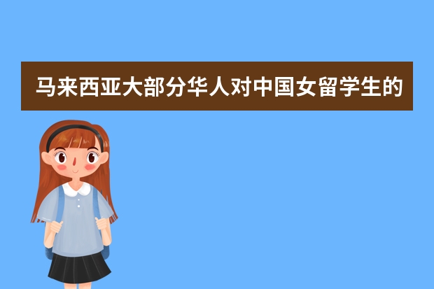 马来西亚大部分华人对中国女留学生的看法（去日本留学费用问题）