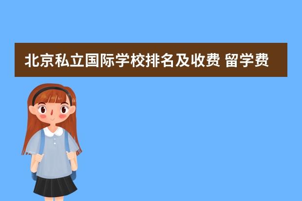 北京私立国际学校排名及收费 留学费用大揭秘！英国、美国、澳洲各有不同