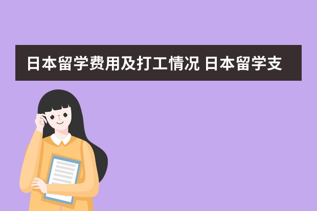 日本留学费用及打工情况 日本留学支出全解析