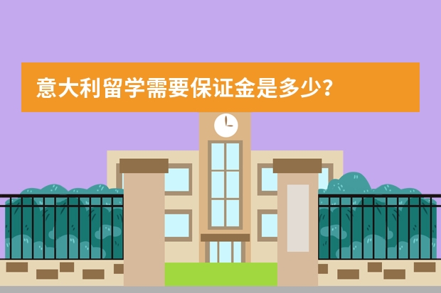 意大利留学需要保证金是多少？