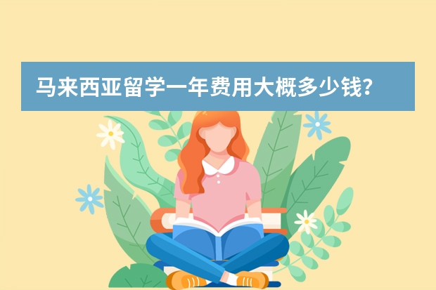 马来西亚留学一年费用大概多少钱？