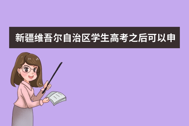 新疆维吾尔自治区学生高考之后可以申请留学吗