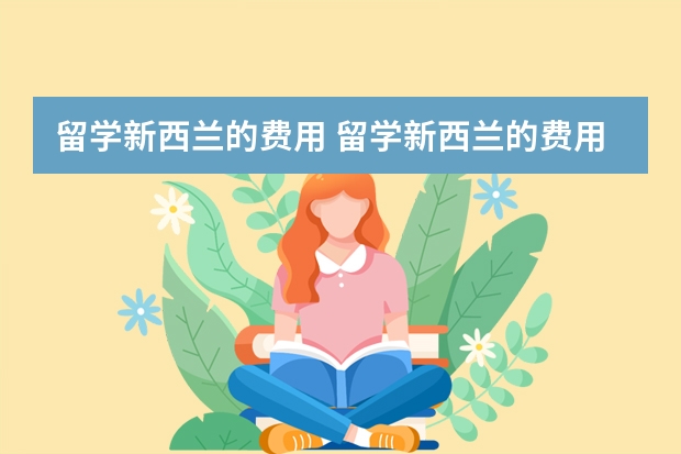 留学新西兰的费用 留学新西兰的费用