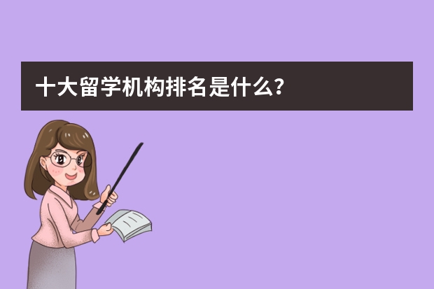 十大留学机构排名是什么？