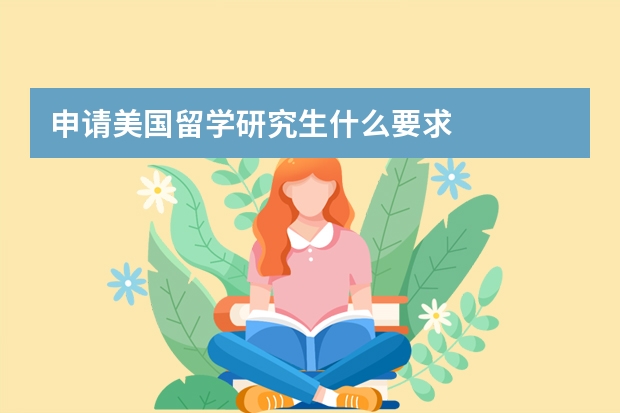 申请美国留学研究生什么要求