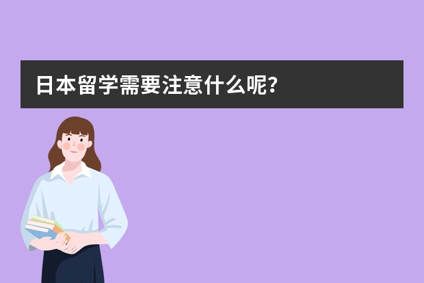 日本留学需要注意什么呢？