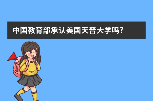 中国教育部承认美国天普大学吗?