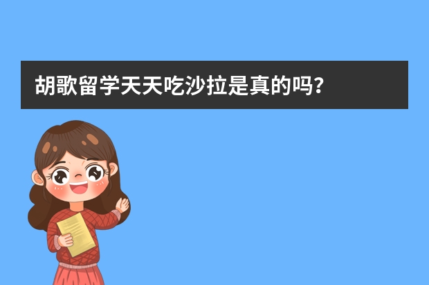 胡歌留学天天吃沙拉是真的吗？