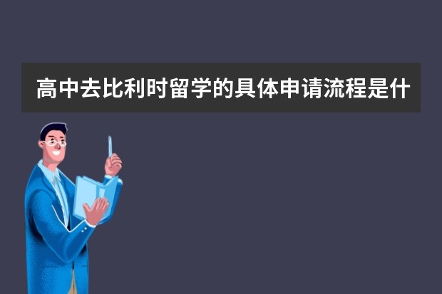 高中去比利时留学的具体申请流程是什么