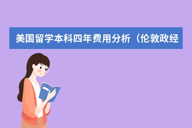 美国留学本科四年费用分析（伦敦政经一年留学费用）