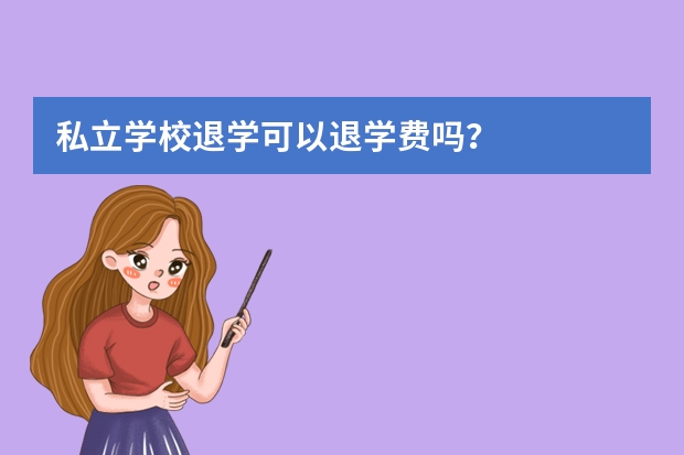 私立学校退学可以退学费吗？