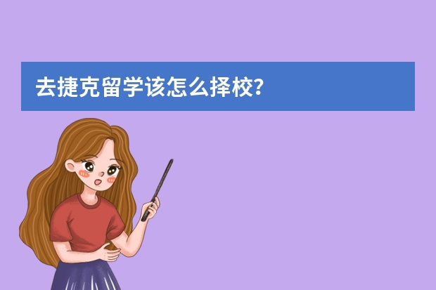 去捷克留学该怎么择校？