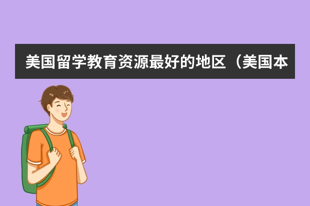 美国留学教育资源最好的地区（美国本科申请案例：史密斯学院本科录取：应用数学专业【】）