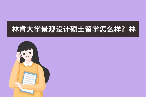 林肯大学景观设计硕士留学怎么样？林肯大学景观设计硕士留学优势是什么？