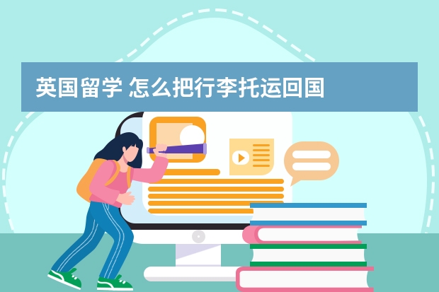 英国留学 怎么把行李托运回国