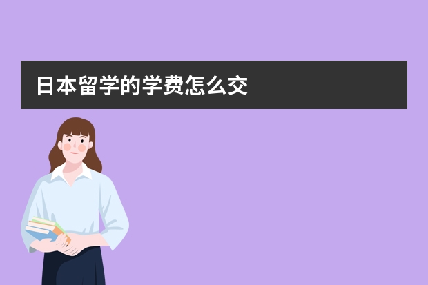 日本留学的学费怎么交